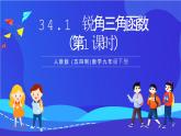 人教版 (五四制)数学九下34.1 锐角三角函数（第1课时） 课件