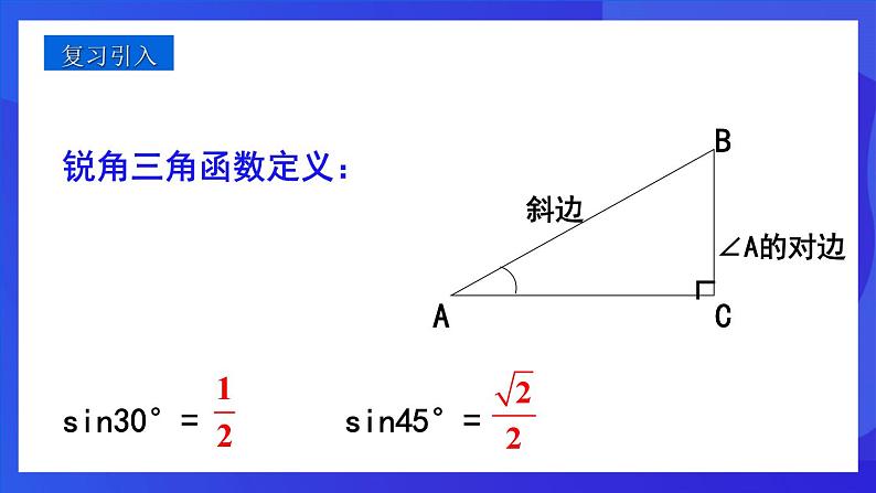 人教版 (五四制)数学九下34.1 锐角三角函数（第2课时） 课件第3页