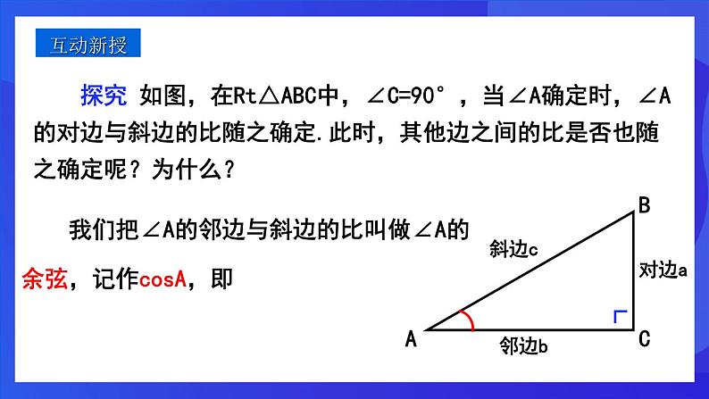 人教版 (五四制)数学九下34.1 锐角三角函数（第2课时） 课件第4页