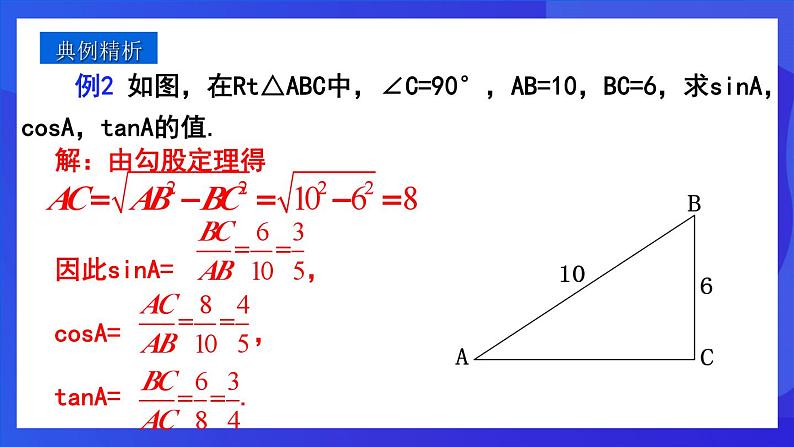 人教版 (五四制)数学九下34.1 锐角三角函数（第2课时） 课件第6页