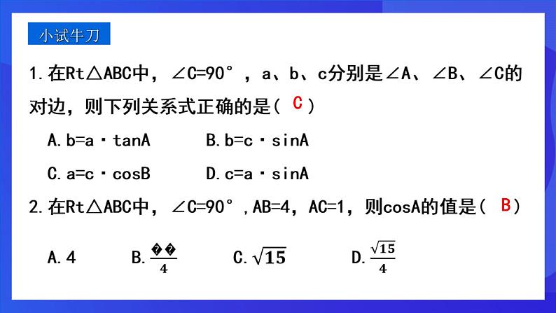 人教版 (五四制)数学九下34.1 锐角三角函数（第2课时） 课件第7页