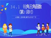 人教版 (五四制)数学九下34.1 锐角三角函数（第3课时） 课件