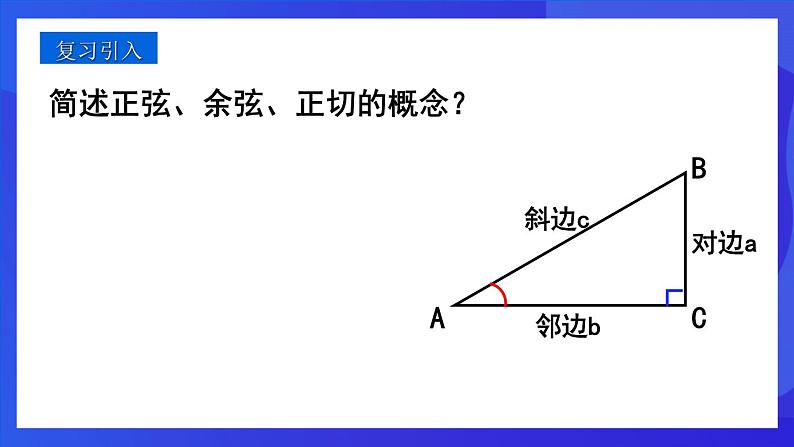 人教版 (五四制)数学九下34.1 锐角三角函数（第3课时） 课件第3页