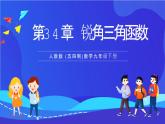 人教版 (五四制)数学九下第34章 锐角三角函数 复习课件