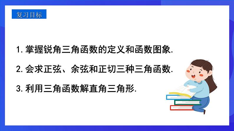 人教版 (五四制)数学九下第34章 锐角三角函数 复习课件第2页