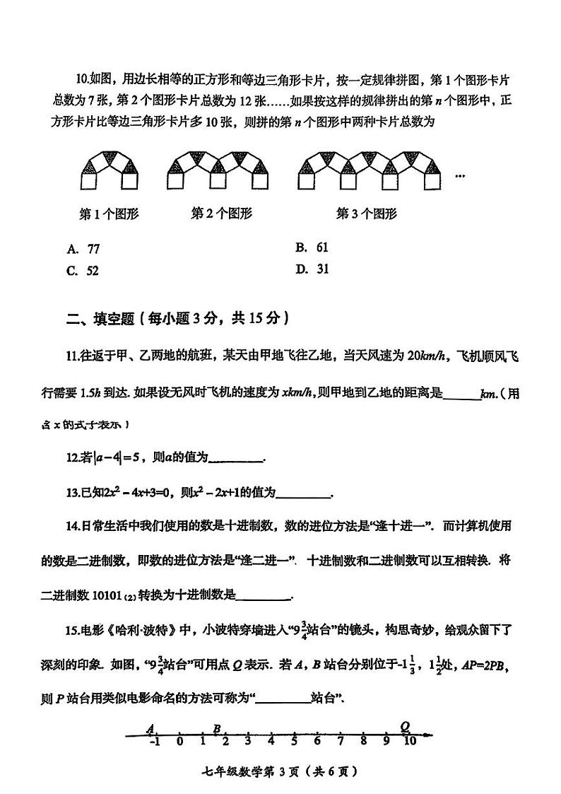 2025春期南阳市卧龙区十三中七年级数学下册开学入学试卷第3页