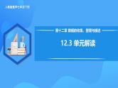 12.3 第十二章单元解读 课件