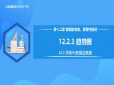 12.2.3 趋势图（课件+导学案+教学设计+分层作业）