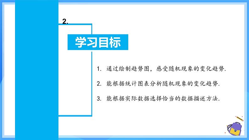 12.2.3 趋势图 课件第3页