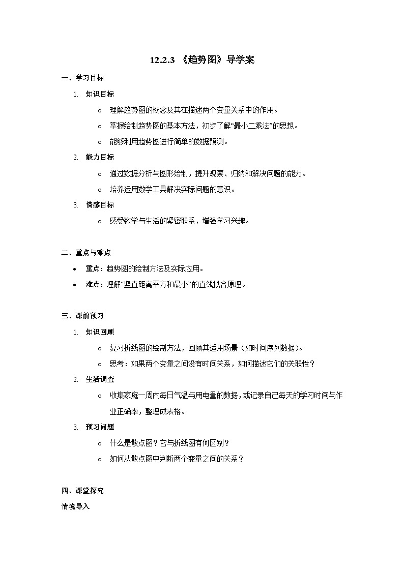 12.2.3 趋势图 导学案第1页