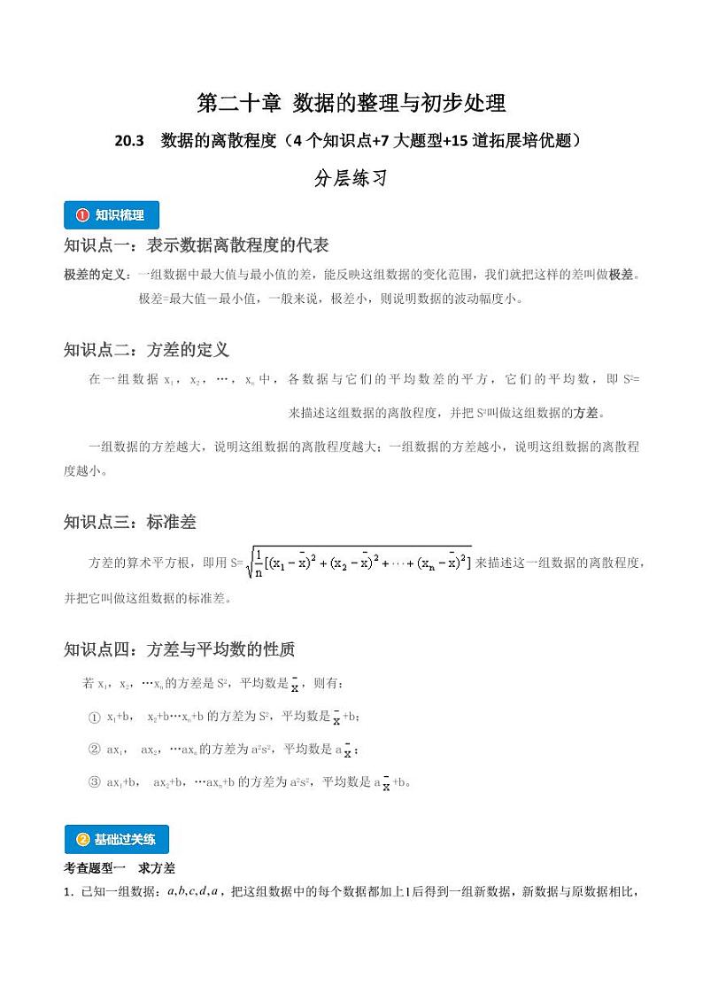 20.3 数据的离散程度（4个知识点+7大题型+15道拓展培优题）（分层练习）（学生版） 2023-2024学年八年级数学下册同步课堂（华东师大版）第1页