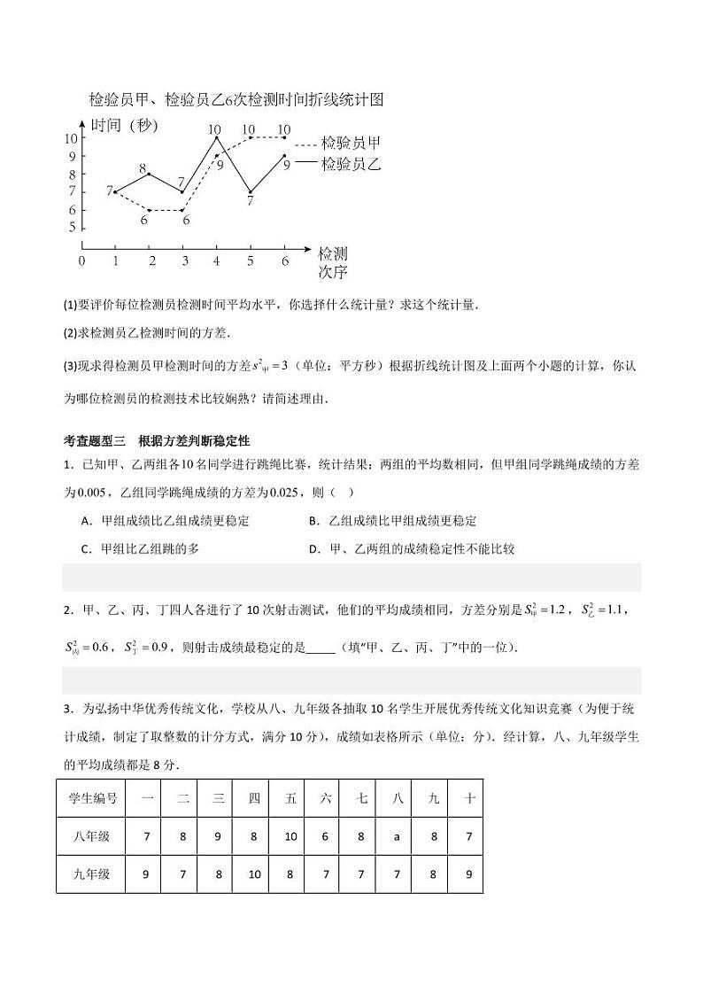 20.3 数据的离散程度（4个知识点+7大题型+15道拓展培优题）（分层练习）（学生版） 2023-2024学年八年级数学下册同步课堂（华东师大版）第3页