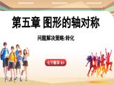 第5章 圖形的軸對稱 問題解決策略（課件）2024—2025學年北師大版（2024）數(shù)學七年級下冊