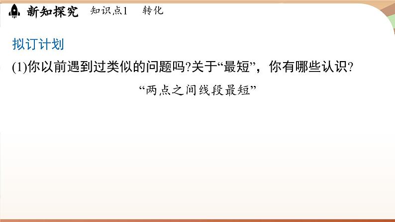 第5章 图形的轴对称 问题解决策略（课件）2024—2025学年北师大版（2024）数学七年级下册第5页