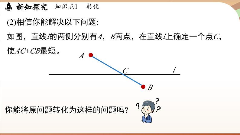 第5章 图形的轴对称 问题解决策略（课件）2024—2025学年北师大版（2024）数学七年级下册第7页