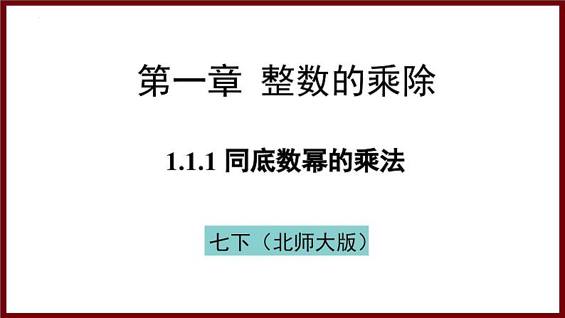 1.1.1 同底数幂的乘法 课件 2024—2025学年北师大版七年级数学下册第1页