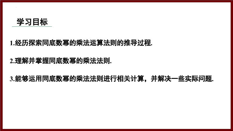 1.1.1 同底数幂的乘法 课件 2024—2025学年北师大版七年级数学下册第2页