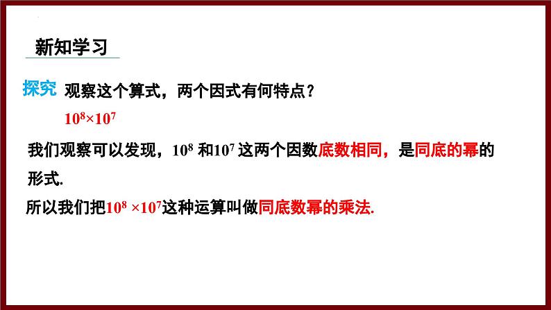 1.1.1 同底数幂的乘法 课件 2024—2025学年北师大版七年级数学下册第7页