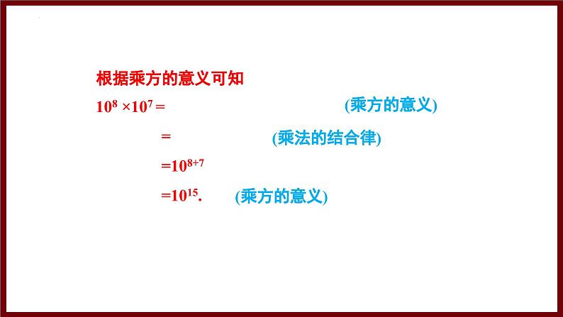 1.1.1 同底数幂的乘法 课件 2024—2025学年北师大版七年级数学下册第8页