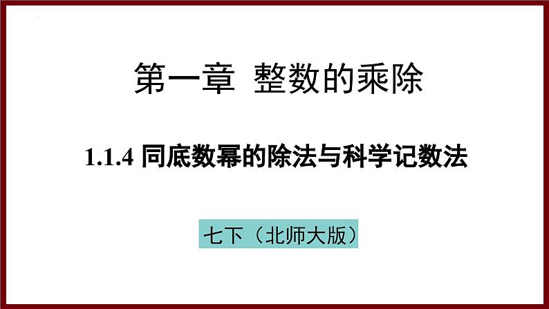 1.1.4 同底数幂的除法与科学记数法（课件） 2024—2025学年北师大版七年级数学下册第1页