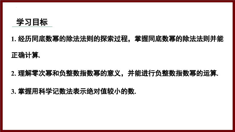 1.1.4 同底数幂的除法与科学记数法（课件） 2024—2025学年北师大版七年级数学下册第2页