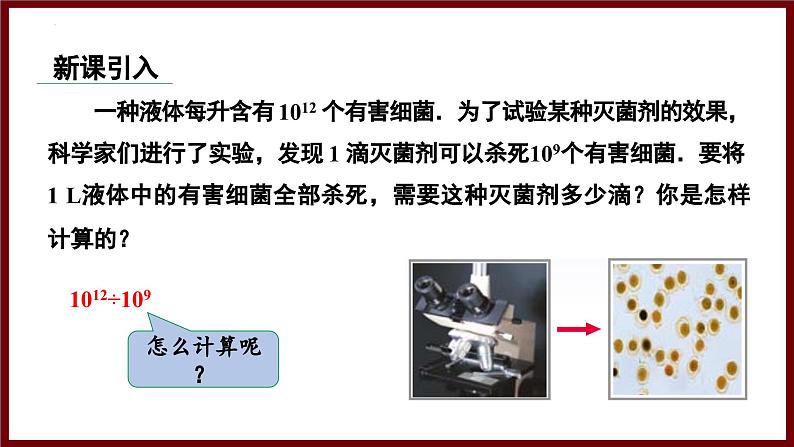 1.1.4 同底数幂的除法与科学记数法（课件） 2024—2025学年北师大版七年级数学下册第3页