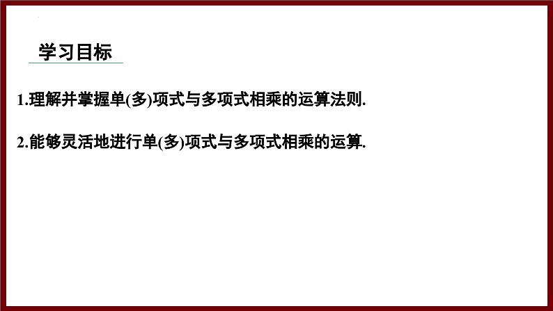 1.2.2 单(多)项式与多项式相乘（课件） 2024—2025学年北师大版七年级数学下册第2页