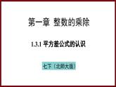 1.3.1 平方差公式的认识 课件 2024—2025学年北师大版七年级数学下册
