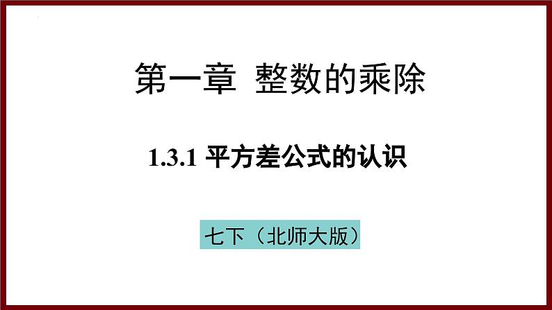 1.3.1 平方差公式的认识 课件 2024—2025学年北师大版七年级数学下册第1页