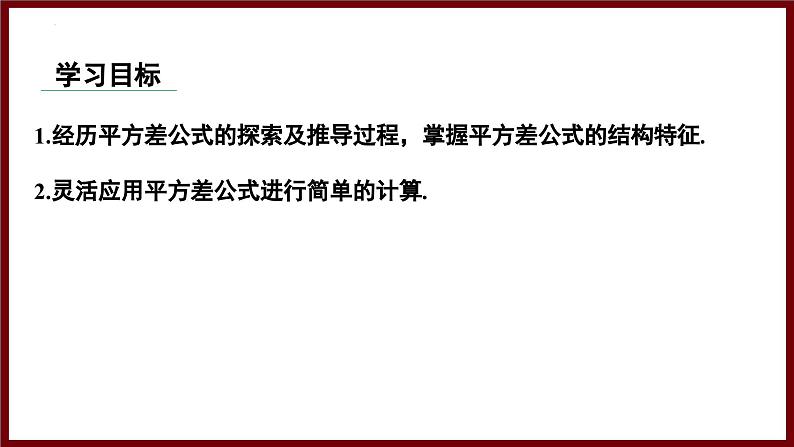 1.3.1 平方差公式的认识 课件 2024—2025学年北师大版七年级数学下册第2页