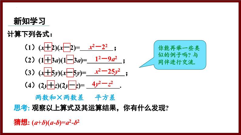 1.3.1 平方差公式的认识 课件 2024—2025学年北师大版七年级数学下册第4页