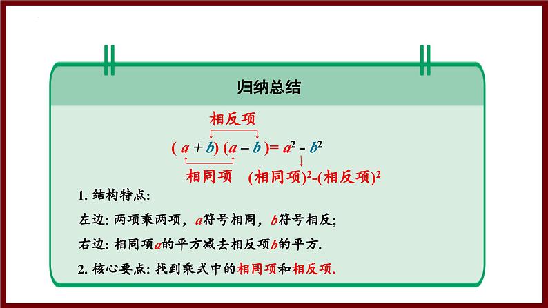 1.3.1 平方差公式的认识 课件 2024—2025学年北师大版七年级数学下册第6页