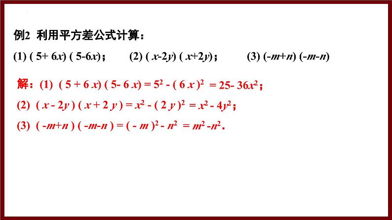 1.3.1 平方差公式的认识 课件 2024—2025学年北师大版七年级数学下册第8页