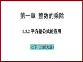 1.3.2 平方差公式的应用（课件） 2024—2025学年北师大版七年级数学下册