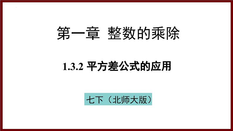 1.3.2 平方差公式的应用（课件） 2024—2025学年北师大版七年级数学下册第1页