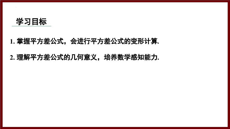 1.3.2 平方差公式的应用（课件） 2024—2025学年北师大版七年级数学下册第2页