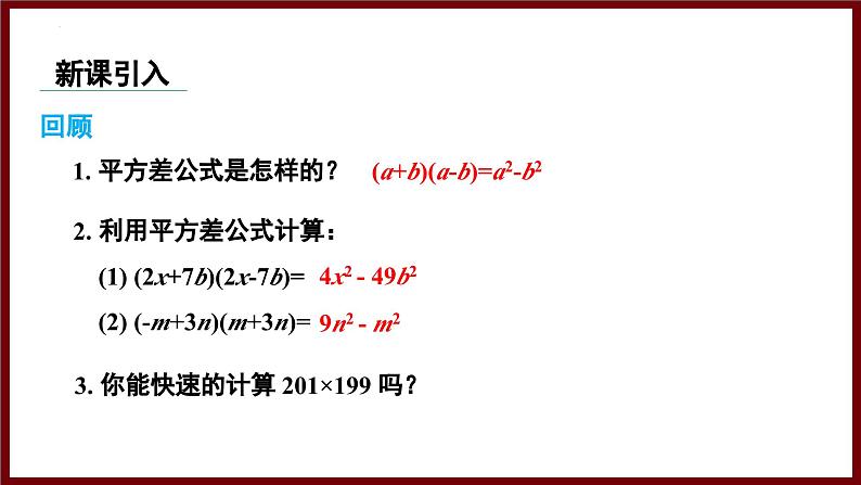 1.3.2 平方差公式的应用（课件） 2024—2025学年北师大版七年级数学下册第3页