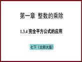 1.3.4 完全平方公式的应用 课件 2024—2025学年北师大版七年级数学下册