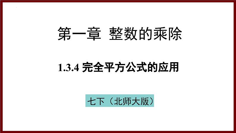 1.3.4 完全平方公式的应用 课件 2024—2025学年北师大版七年级数学下册第1页