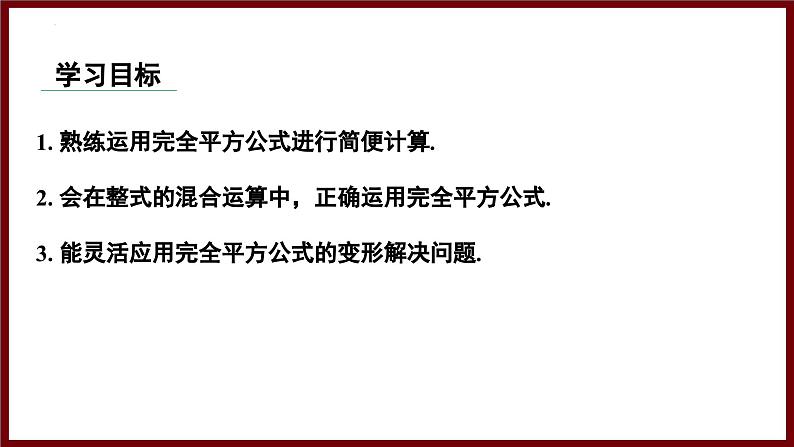 1.3.4 完全平方公式的应用 课件 2024—2025学年北师大版七年级数学下册第2页