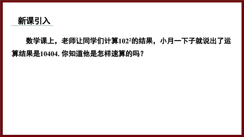 1.3.4 完全平方公式的应用 课件 2024—2025学年北师大版七年级数学下册第3页