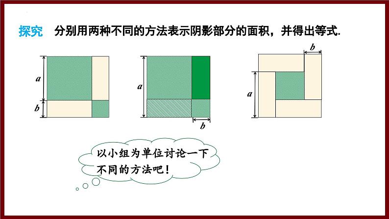 1.3.4 完全平方公式的应用 课件 2024—2025学年北师大版七年级数学下册第7页