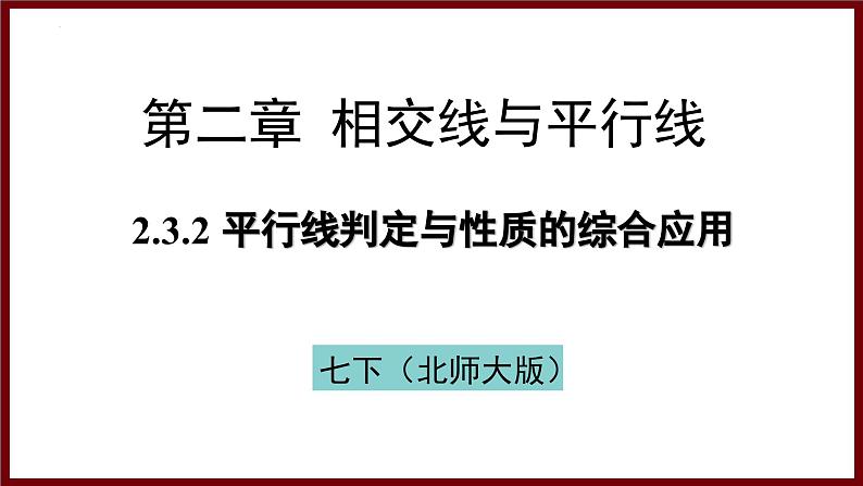 2.3.2 平行线判定与性质的综合应用 课件 2024—2025学年北师大版七年级数学下册第1页