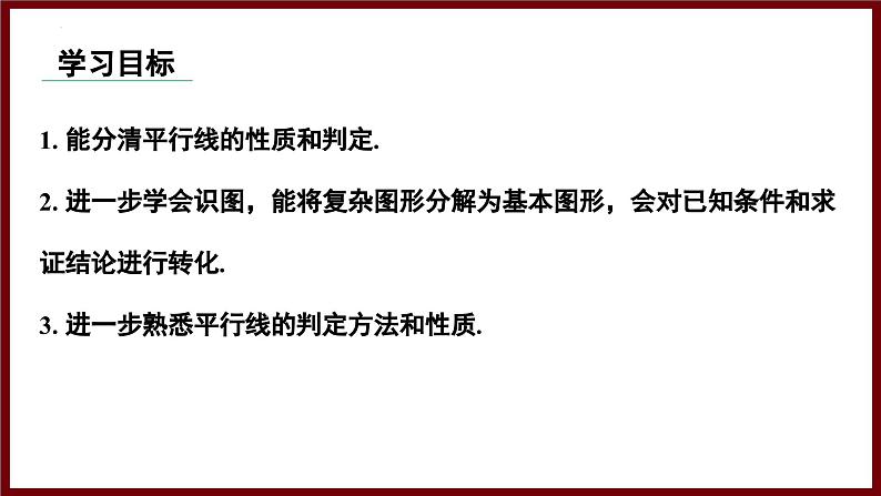 2.3.2 平行线判定与性质的综合应用 课件 2024—2025学年北师大版七年级数学下册第2页