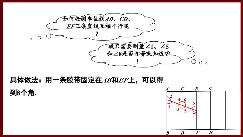 2.3.2 平行线判定与性质的综合应用 课件 2024—2025学年北师大版七年级数学下册第8页