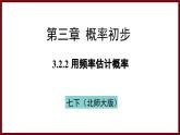 3.2.2 用频率估计概率 课件 2024—2025学年北师大版七年级数学下册