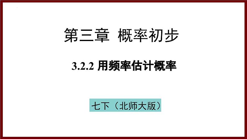 3.2.2 用频率估计概率 课件 2024—2025学年北师大版七年级数学下册第1页