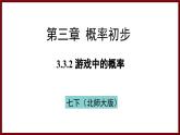 3.3.2 游戏中的概率 课件 2024—2025学年北师大版七年级数学下册