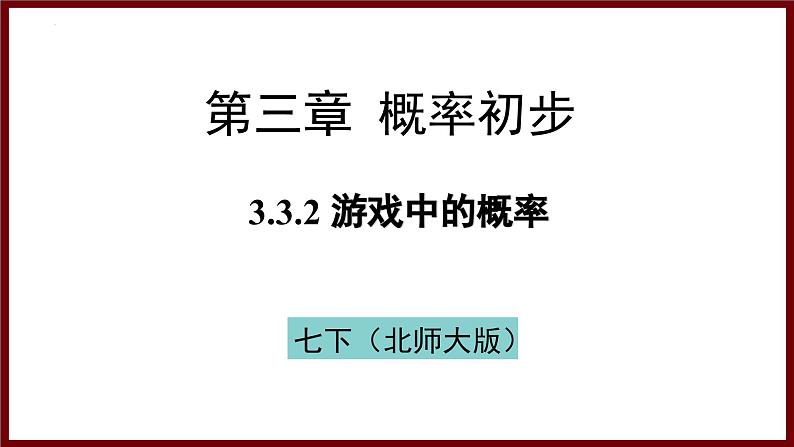 3.3.2 游戏中的概率 课件 2024—2025学年北师大版七年级数学下册第1页