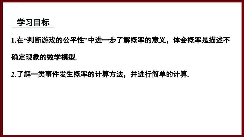 3.3.2 游戏中的概率 课件 2024—2025学年北师大版七年级数学下册第2页